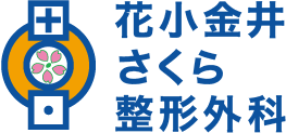 花小金井さくら整形外科