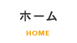 ホーム