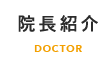 院長紹介