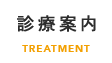 診療案内