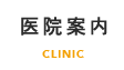 医院案内