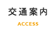 交通案内