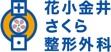 花小金井さくら整形外科