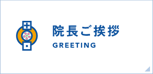 院長ご挨拶