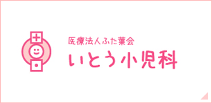 医療法人ふた葉会いとう小児科