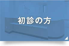 初診の方