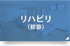 リハビリ（初診）