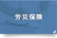 労災保険