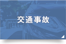 交通事故