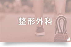 整形外科