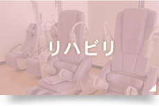 リハビリ