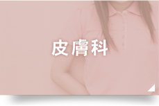 皮膚科