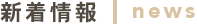新着情報
