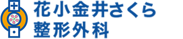 花小金井さくら整形外科